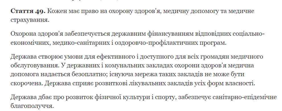Конституція України. Стаття 49
