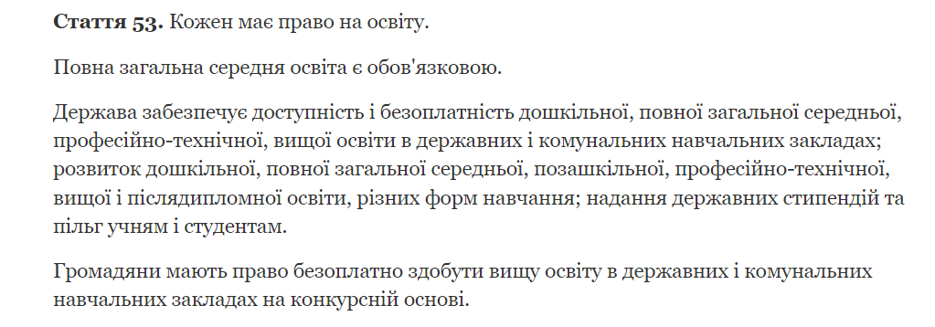 Конституція України. Стаття 53