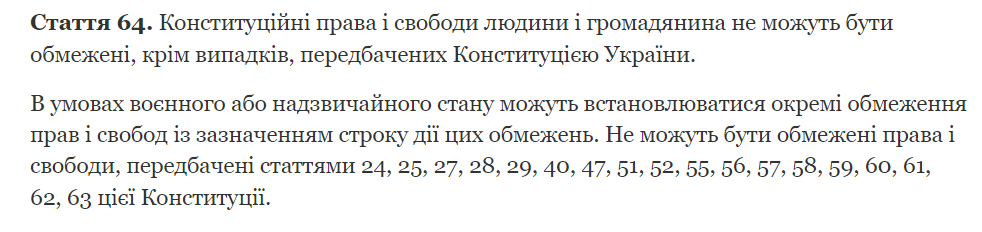 Конституція України. Стаття 64