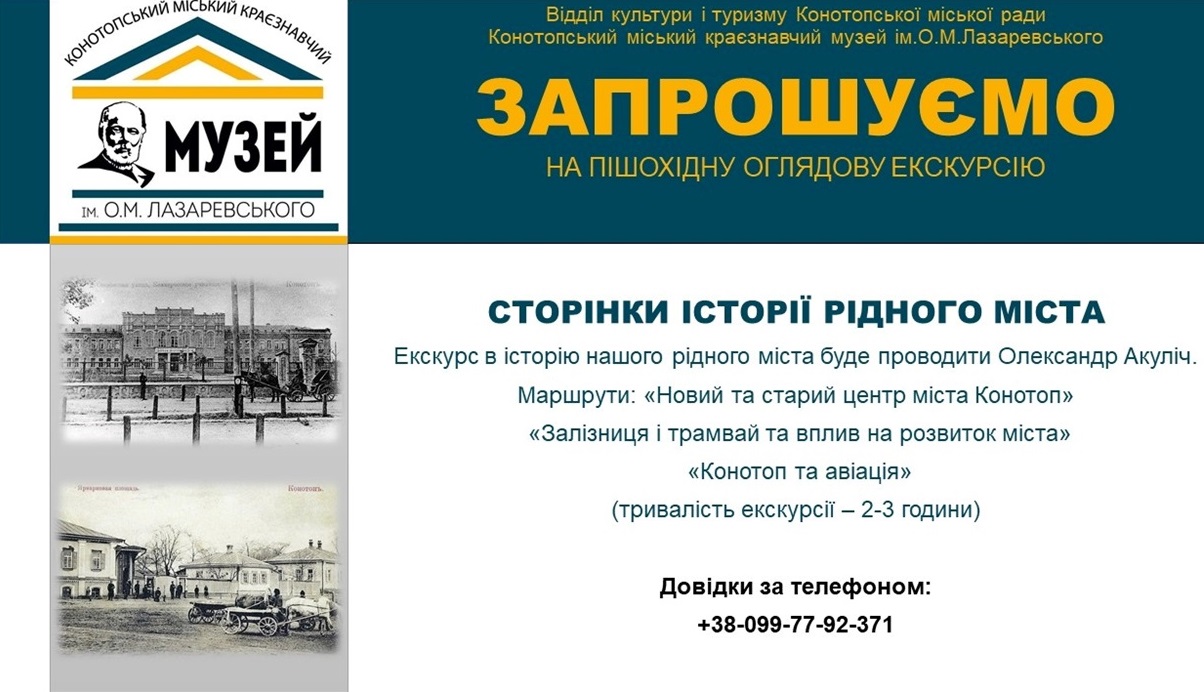 Екскурсії містом Конотоп
