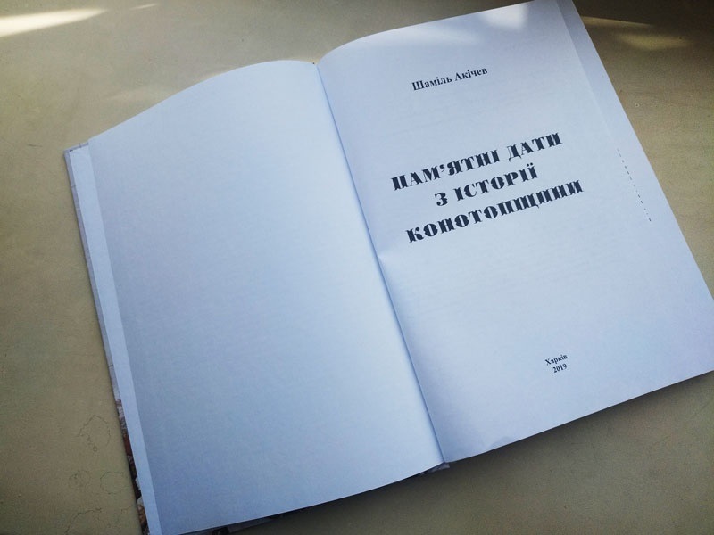 Книга «Пам’ятні дати з історії Конотопщини»