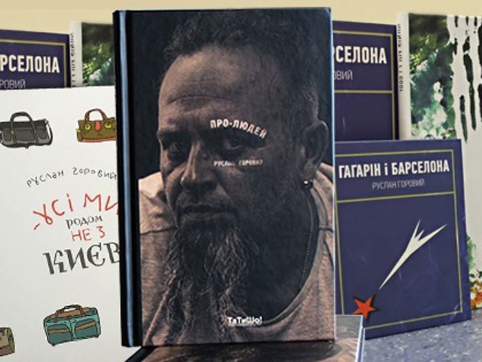 Книга «Про людей» Руслана Горового
