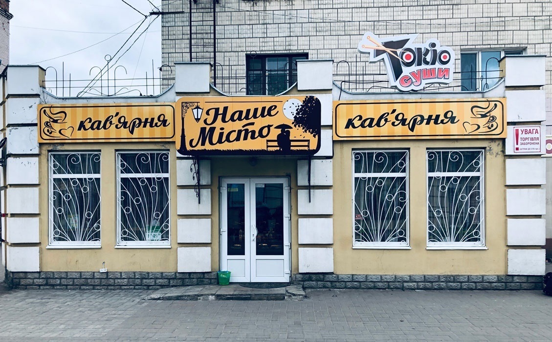 Наше місто