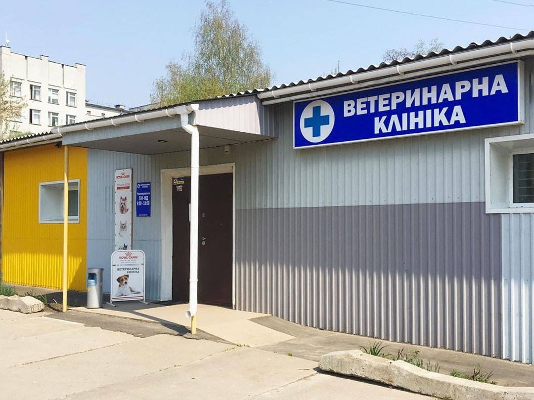 Ветеринарна клініка