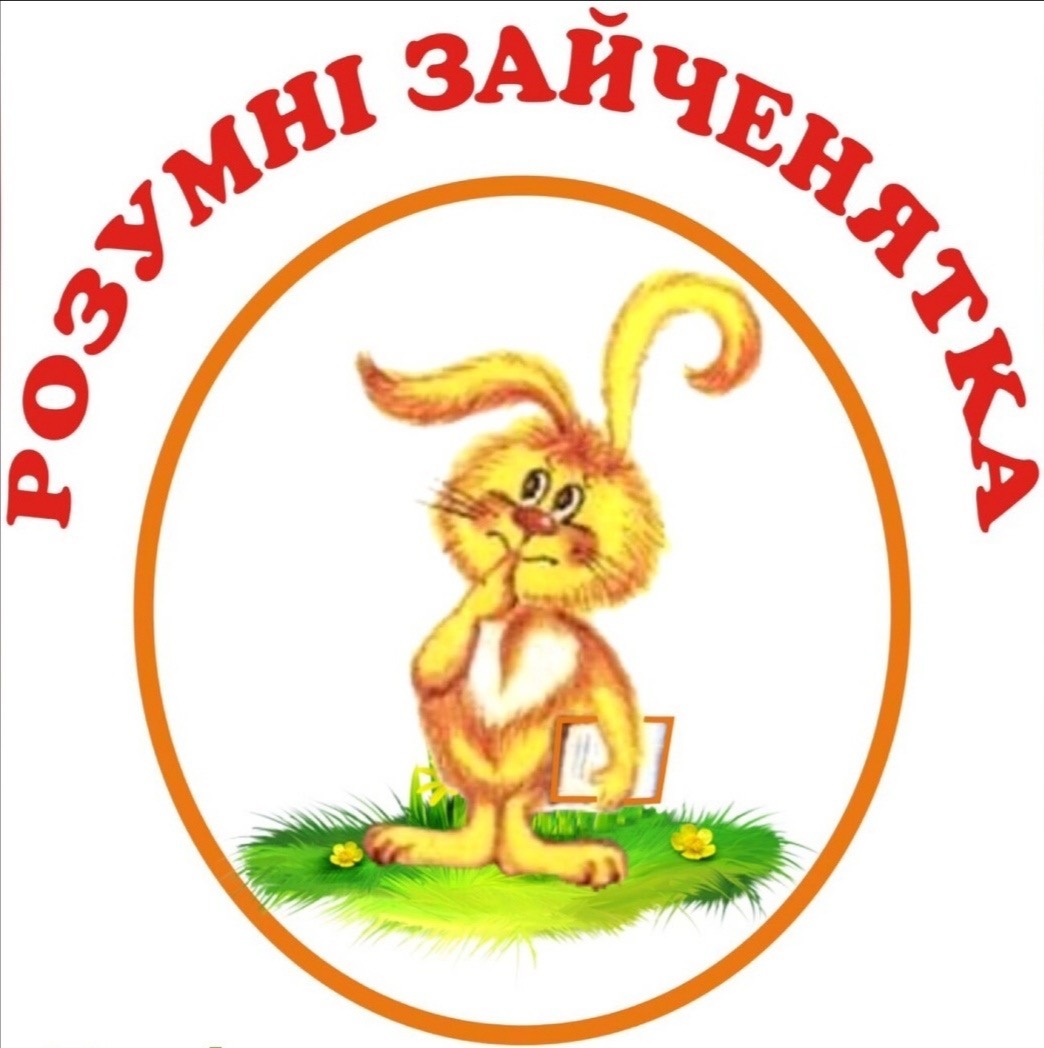 Дитячий клуб  «Розумні Зайченятка»