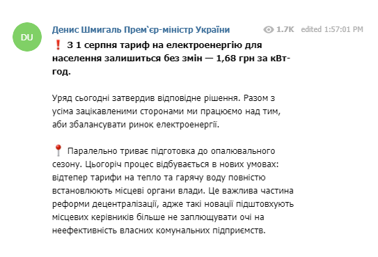 Пост Дениса Шмигаля у телеграм