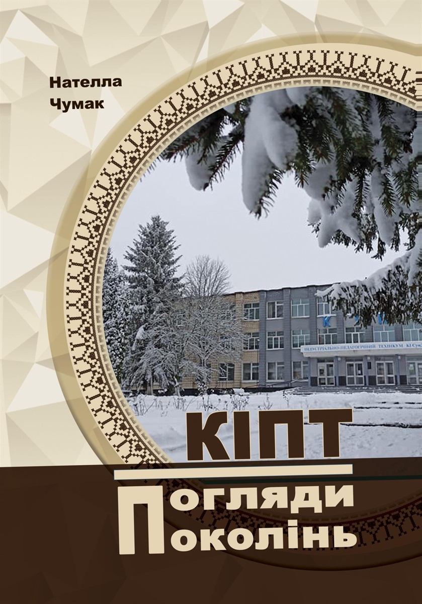 Книга «КІПТ. Погляди поколінь»