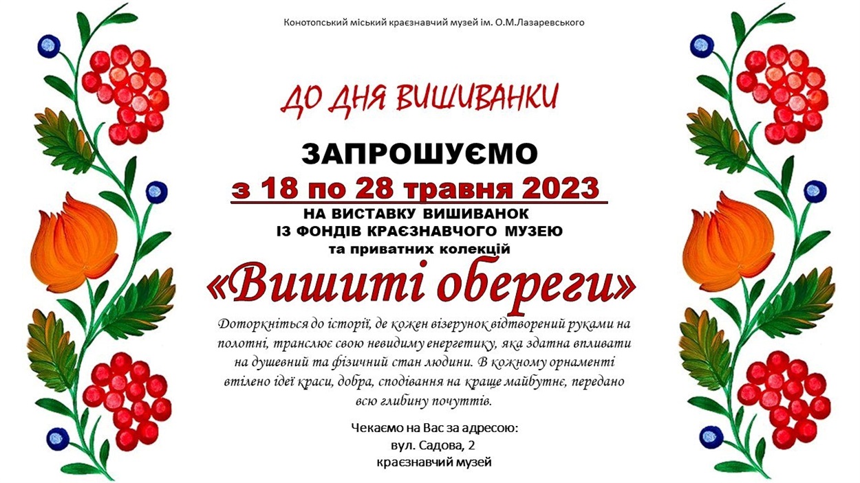 Виставка «Вишиті обереги» в Конотопі