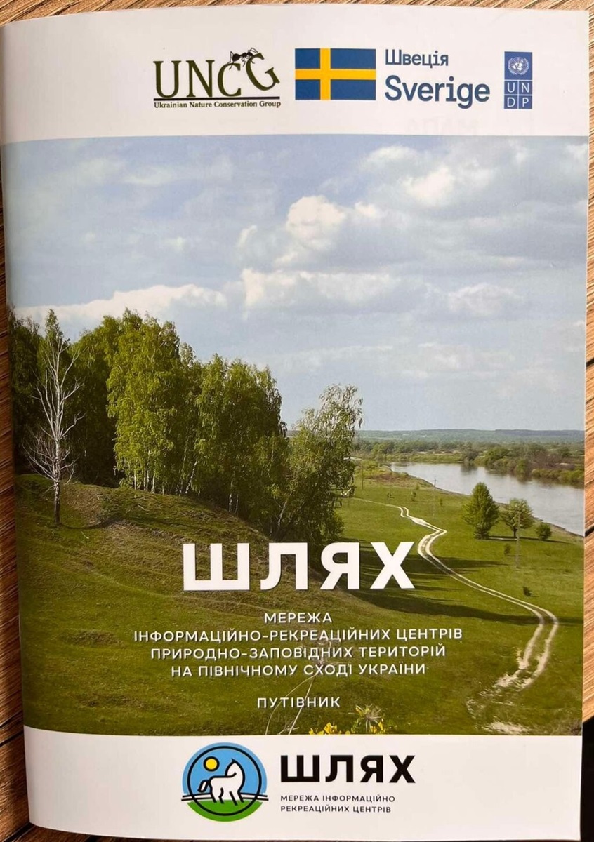 Путівник по північному сходу України