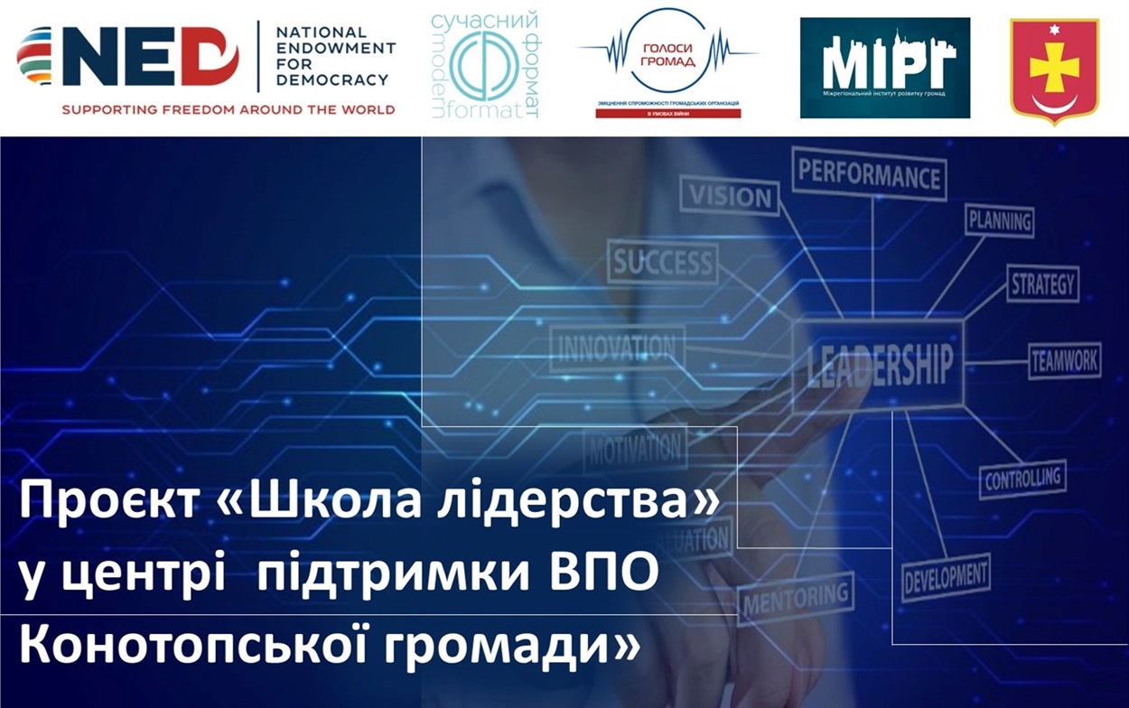 Школа лідерства в Конотопі
