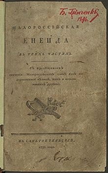 Перша «Енеїда»