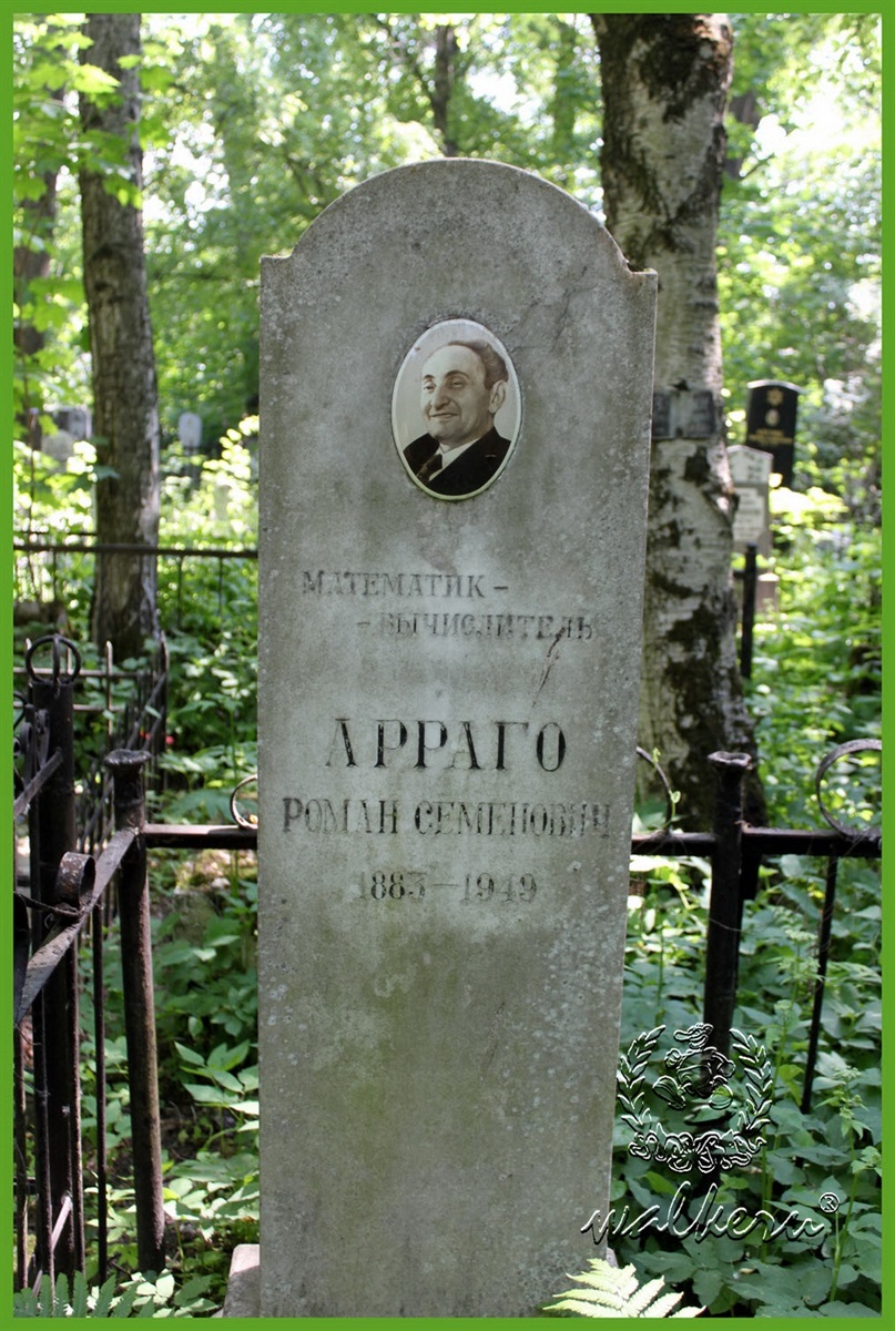 Могила Р.С.Арраго